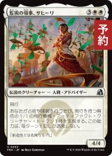 監視の領事、サヒーリ/Saheeli, Consul of Oversight 【日本語版】 [FRA-白U] (予約H)