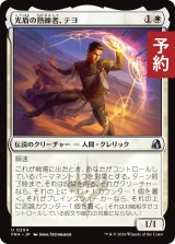 光盾の熟練者、テヨ/Teyo, Lightshield Expert 【日本語版】 [FRA-白U] (予約H)