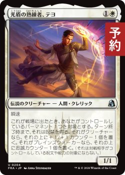 画像1: 光盾の熟練者、テヨ/Teyo, Lightshield Expert 【日本語版】 [FRA-白U] (予約H)
