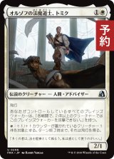 オルゾフの法魔道士、トミク/Tomik, Orzhov Lawmage 【日本語版】 [FRA-白U] (予約H)