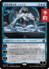 現実を彫る者、ジェイス/Jace, Reality Sculptor 【日本語版】 [FRA-青R] (予約H)