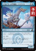 アカデミーの守護者、トラクソス/Traxos, Academy Guardian 【日本語版】 [FRA-青U] (予約H)