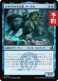 オタリアの大巨獣、ヤーグル/Yargle, Goliath of Otaria 【日本語版】 [FRA-青U] (予約H)