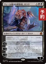 ヴェール被りの解体者、ガラク/Garruk, Veiled Butcher 【日本語版】 [FRA-黒MR] (予約H)