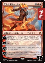 反逆の先導者、チャンドラ/Chandra, Torch of Defiance 【日本語版】 [FRA-赤MR] (予約H)