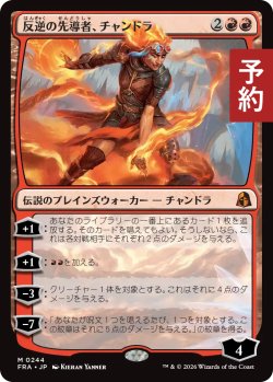 画像1: 反逆の先導者、チャンドラ/Chandra, Torch of Defiance 【日本語版】 [FRA-赤MR] (予約H)