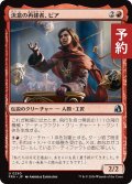 決意の再建者、ピア/Pia, Determined Rebuilder 【日本語版】 [FRA-赤U] (予約H)