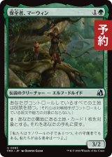 保全者、マーウィン/Marwyn, the Preserver 【日本語版】 [FRA-緑U] (予約H)