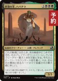 砂漠の牙、ハパチラ/Hapatra, the Desert Fang 【日本語版】 [FRA-金U] (予約H)