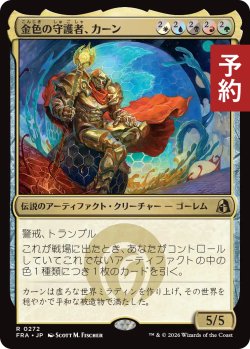 画像1: 金色の守護者、カーン/Karn, Gilded Guardian 【日本語版】 [FRA-金R] (予約H)