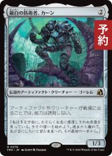 銀白の防衛者、カーン/Karn, Argent Defender 【日本語版】 [FRA-灰R] (予約H)