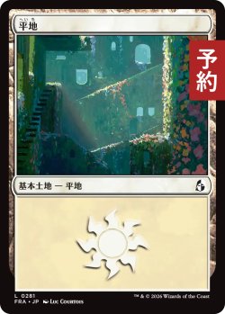 画像1: 平地/Plains No.281 【日本語版】 [FRA-土地C] (予約H)