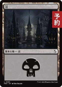 画像1: 沼/Swamp No.285 【日本語版】 [FRA-土地C] (予約H)