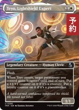 光盾の熟練者、テヨ/Teyo, Lightshield Expert (全面アート版) 【英語版】 [FRA-白U] (予約I)