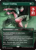 傀儡造り/Puppet Crafting (全面アート版) 【英語版】 [FRA-緑R] (予約I)
