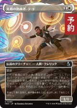 光盾の熟練者、テヨ/Teyo, Lightshield Expert (全面アート版) 【日本語版】 [FRA-白U] (予約I)