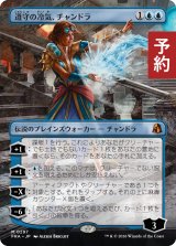 遵守の冷気、チャンドラ/Chandra, Chill of Compliance (全面アート版) 【日本語版】 [FRA-青MR] (予約H)