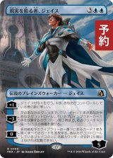 現実を彫る者、ジェイス/Jace, Reality Sculptor (全面アート版) 【日本語版】 [FRA-青R] (予約I)