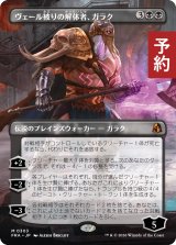 ヴェール被りの解体者、ガラク/Garruk, Veiled Butcher (全面アート版) 【日本語版】 [FRA-黒MR] (予約H)