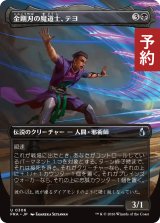 金剛刃の魔道士、テヨ/Teyo, Diamondblade Mage (全面アート版) 【日本語版】 [FRA-黒U] (予約I)