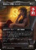 苛まれし一匹狼、ウィンター/Winter, Tormented Loner (全面アート版) 【日本語版】 [FRA-黒U] (予約I)