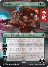 呪い破り、ガラク/Garruk, Curse Breaker (全面アート版) 【日本語版】 [FRA-緑MR] (予約H)