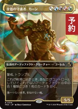画像1: 金色の守護者、カーン/Karn, Gilded Guardian (全面アート版) 【日本語版】 [FRA-金R] (予約H)