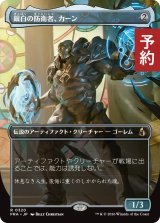 銀白の防衛者、カーン/Karn, Argent Defender (全面アート版) 【日本語版】 [FRA-灰R] (予約H)