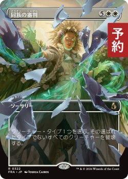 画像1: 同族の審判/Kindred Judgment (全面アート版) 【日本語版】 [FRA-白R] (予約I)