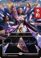 光の領域への帰還/Return to the Light Realms (全面アート版) 【日本語版】 [FRA-白MR] (予約H)