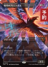 夜光のフェニックス/Darklight Phoenix (全面アート版) 【日本語版】 [FRA-黒MR] (予約I)