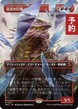 孔爪の巨像/Craterclaw Colossus (全面アート版) 【日本語版】 [FRA-赤MR] (予約H)