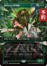 身代わりの形成師/Simulacrum Shaper (全面アート版) 【日本語版】 [FRA-緑R] (予約I)