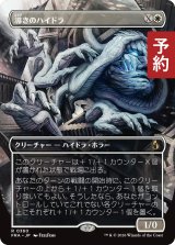 導きのハイドラ/Guiding Hydra (全面アート版) 【日本語版】 [FRA-白R] (予約I)
