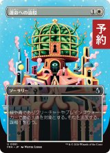 運命への論駁/Refute Destiny (全面アート版) 【日本語版】 [FRA-白U] (予約I)