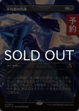 不可能の外挿/Extrapolate the Impossible (全面アート版) 【日本語版】 [FRA-黒R] (予約I)