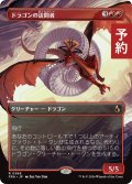 ドラゴンの訪問者/Draconic Visitor (全面アート版) 【日本語版】 [FRA-赤R] (予約I)