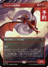 ドラゴンの訪問者/Draconic Visitor (全面アート版) 【日本語版】 [FRA-赤R] (予約I)