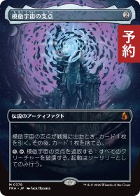模倣宇宙の支点/The Echoverse Fulcrum (全面アート版) 【日本語版】 [FRA-灰MR] (予約I)