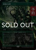 乱動する梢/Roiling Canopy (全面アート版) 【日本語版】 [FRA-土地R] (予約I)