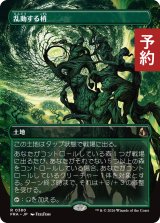 乱動する梢/Roiling Canopy (全面アート版) 【日本語版】 [FRA-土地R] (予約I)