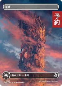 平地/Plains No.382 (全面アート版) 【日本語版】 [FRA-土地C] (予約H)