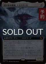 迫り来る破滅、エムラクール/Emrakul, the Exigent Doom (拡張アート版) 【日本語版】 [FRA-無MR] (予約I)