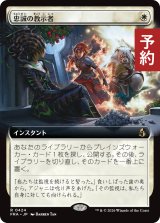 忠誠の教示者/Loyal Tutor (拡張アート版) 【日本語版】 [FRA-白R] (予約H)