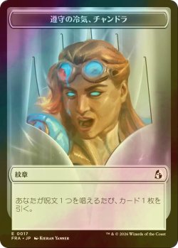 画像1: [FOIL] 遵守の冷気、チャンドラ/CHANDRA, CHILL OF COMPLIANCE & 反逆の先導者、チャンドラ/CHANDRA, TORCH OF DEFIANCE 【日本語版】 [FRA-トークン]