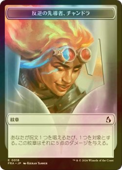 画像2: [FOIL] 遵守の冷気、チャンドラ/CHANDRA, CHILL OF COMPLIANCE & 反逆の先導者、チャンドラ/CHANDRA, TORCH OF DEFIANCE 【日本語版】 [FRA-トークン]