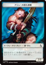 アジャニの群れ仲間/AJANI'S PRIDEMATE & 意志堅固なるアジャニ/AJANI RESOLUTE 【日本語版】 [FRA-トークン]