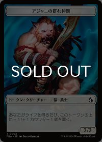 アジャニの群れ仲間/AJANI'S PRIDEMATE & 意志堅固なるアジャニ/AJANI RESOLUTE 【日本語版】 [FRA-トークン]