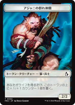 画像1: アジャニの群れ仲間/AJANI'S PRIDEMATE & 意志堅固なるアジャニ/AJANI RESOLUTE 【日本語版】 [FRA-トークン]