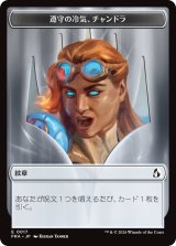 遵守の冷気、チャンドラ/CHANDRA, CHILL OF COMPLIANCE & 反逆の先導者、チャンドラ/CHANDRA, TORCH OF DEFIANCE 【日本語版】 [FRA-トークン]